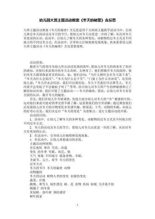 幼儿园大班主题活动教案《冬天的秘密》含反思