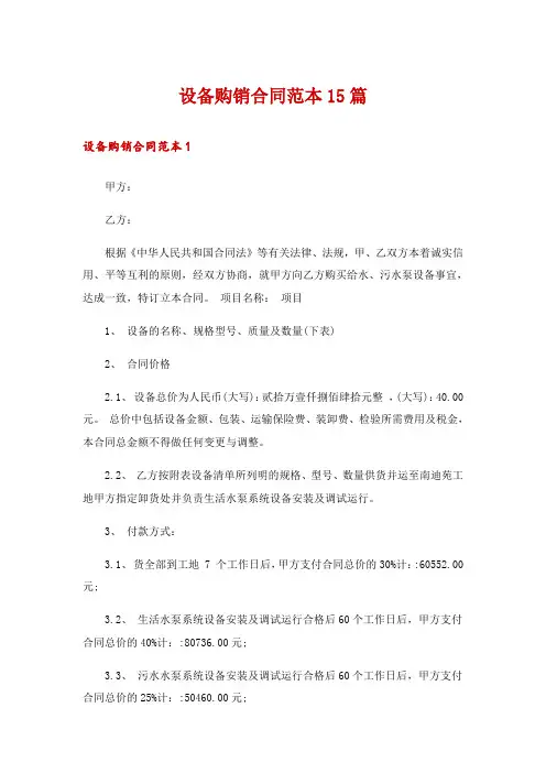 设备购销合同范本15篇