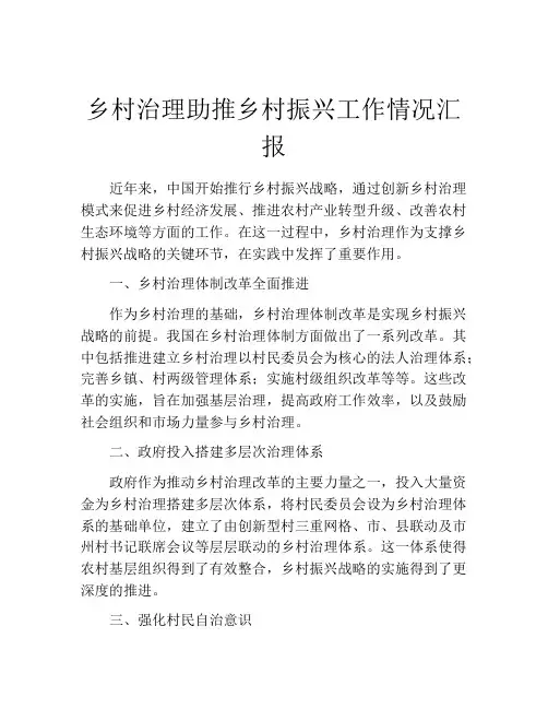 乡村治理助推乡村振兴工作情况汇报