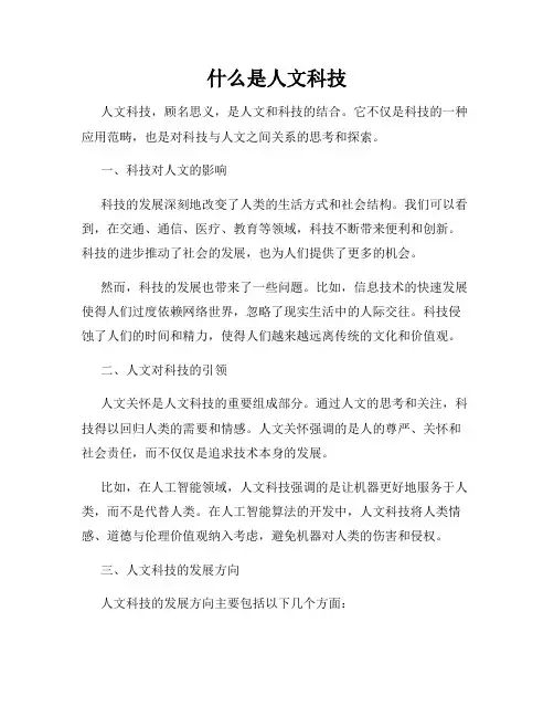 什么是人文科技