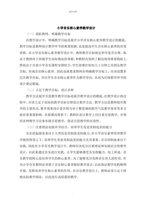 小学音乐核心素养教学设计