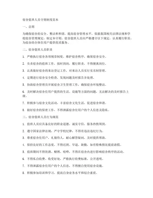 宿舍值班人员守则制度范本
