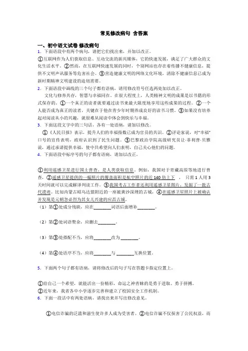 常见修改病句 含答案