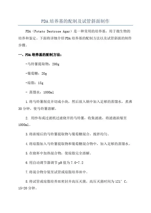 PDA培养基的配制及试管斜面制作