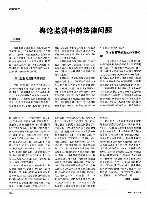 舆论监督中的法律问题
