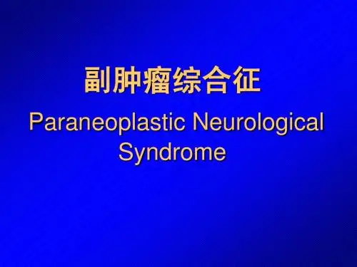 副肿瘤综合征(小讲课)