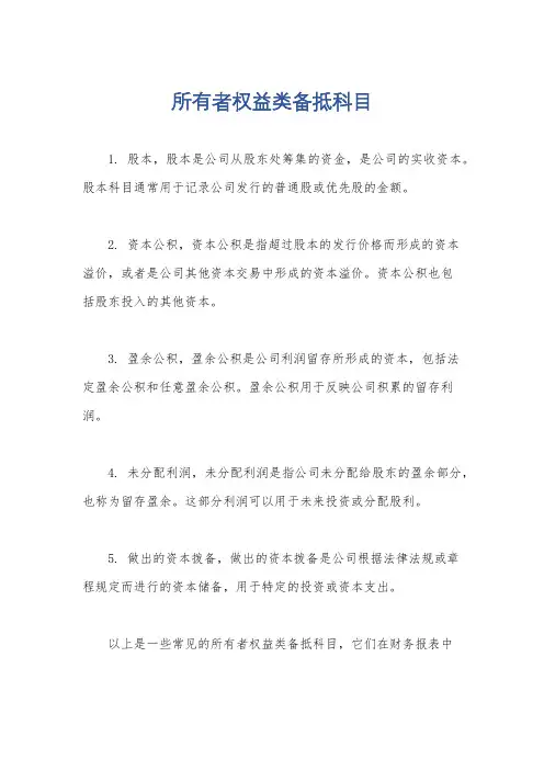 所有者权益类备抵科目