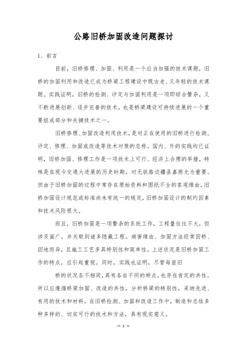 公路旧桥加固改造问题探讨