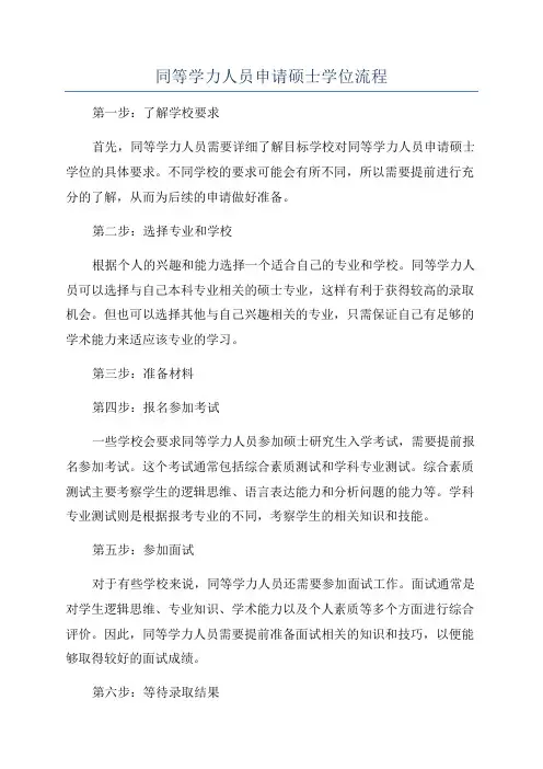 同等学力人员申请硕士学位流程