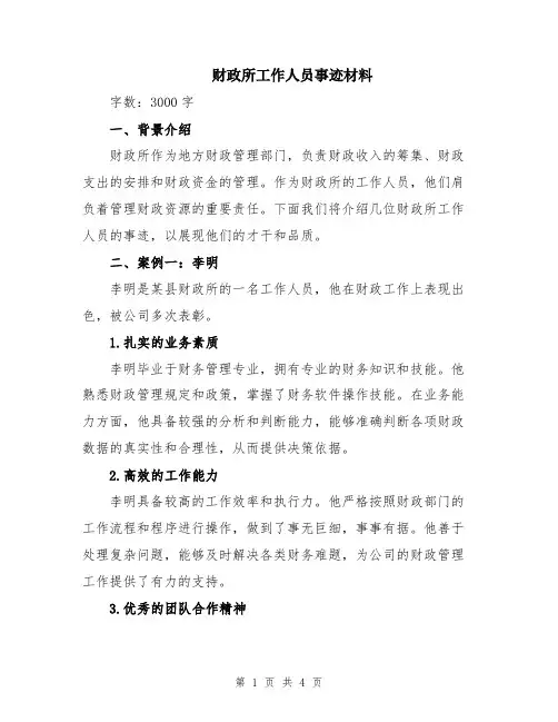 财政所工作人员事迹材料