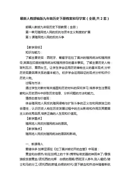 最新人教部编版九年级历史下册教案和导学案（全册,共2套）