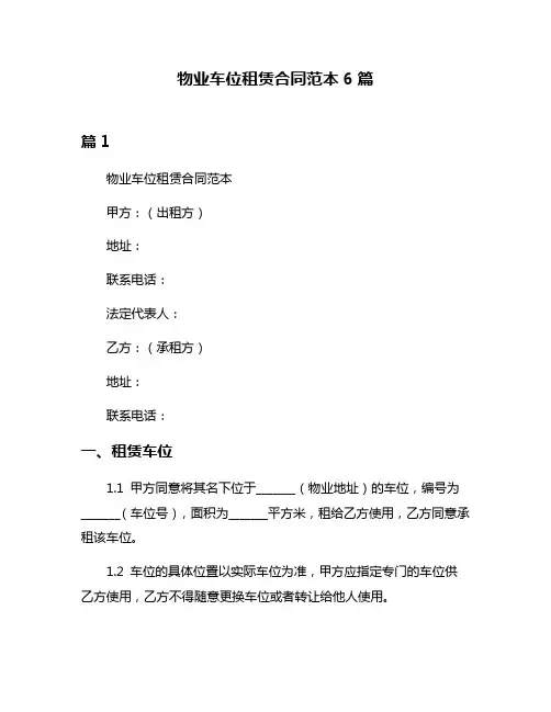 物业车位租赁合同范本6篇