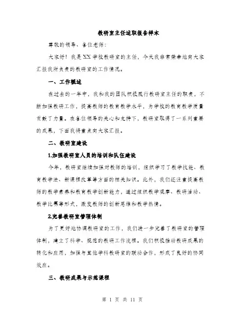 教研室主任述职报告样本（3篇）