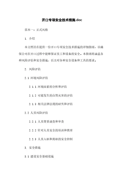 开口专项安全技术措施.doc