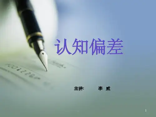 认知偏差ppt课件