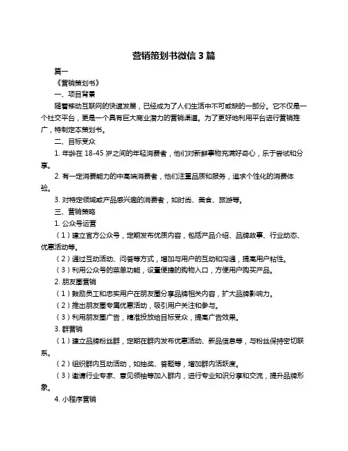 营销策划书微信3篇