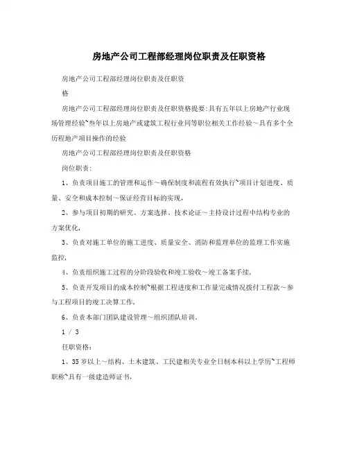 房地产公司工程部经理岗位职责及任职资格