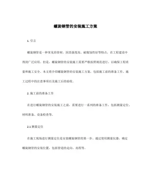 螺旋钢管的安装施工方案