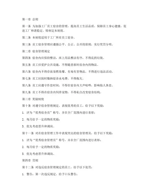 工厂员工宿舍管理制度奖罚