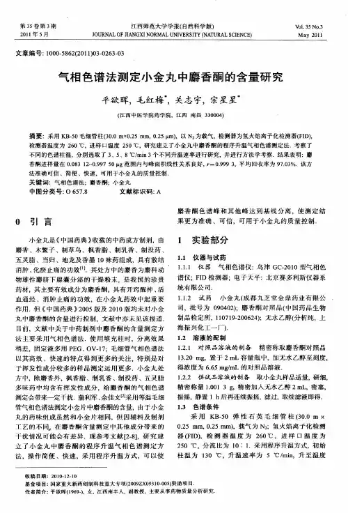 气相色谱法测定小金丸中麝香酮的含量研究