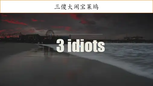 三傻大闹宝莱坞全英文介绍PPT课件