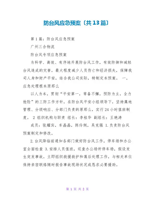 防台风应急预案(共13篇)