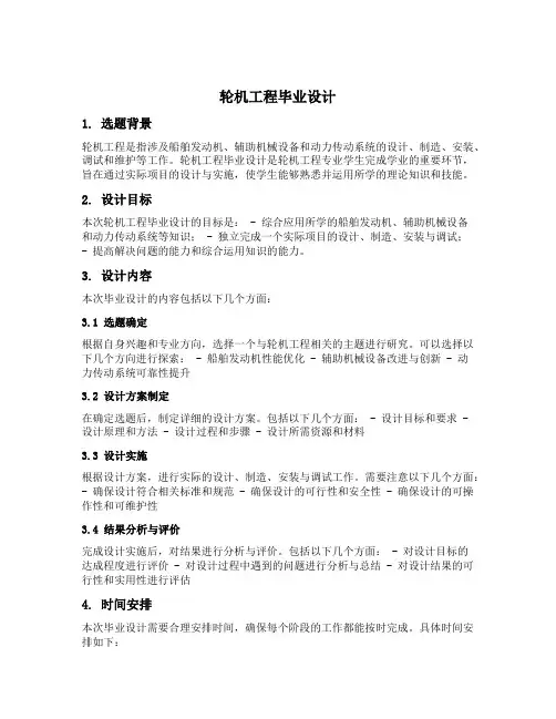 轮机工程毕业设计
