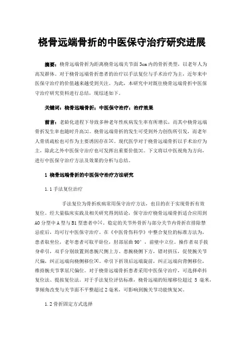 桡骨远端骨折的中医保守治疗研究进展