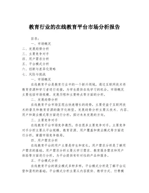 教育行业的在线教育平台市场分析报告