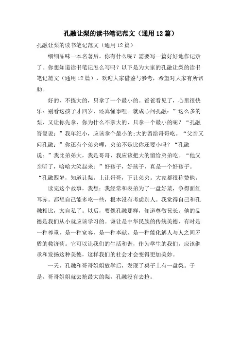 孔融让梨的读书笔记范文(通用12篇)