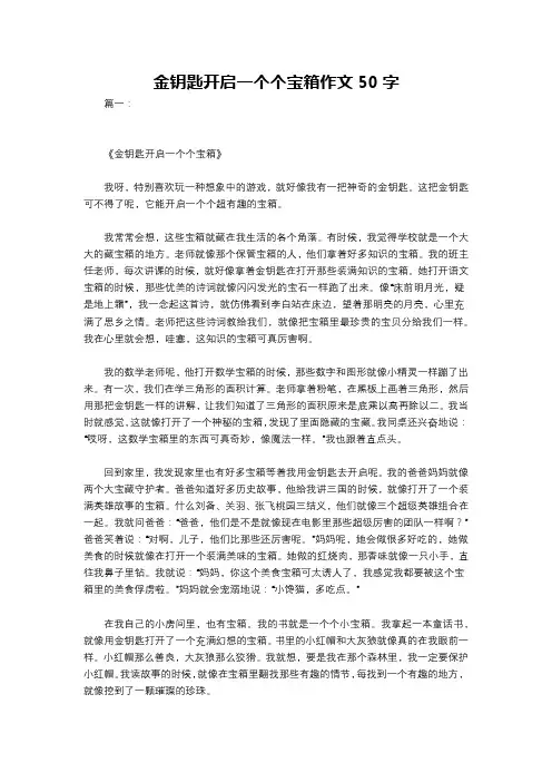 金钥匙开启一个个宝箱作文50字