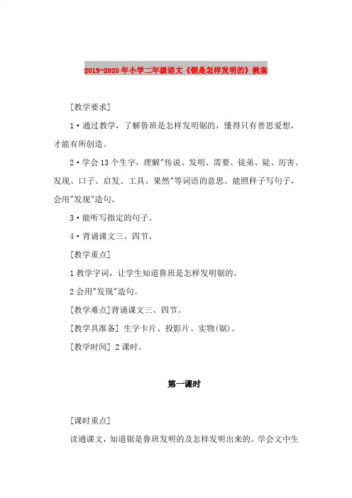 2019-2020年小学二年级语文《锯是怎样发明的》教案