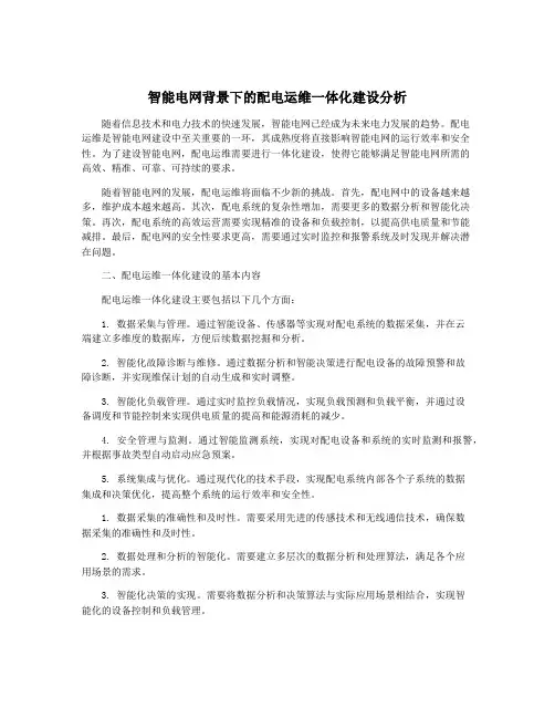 智能电网背景下的配电运维一体化建设分析