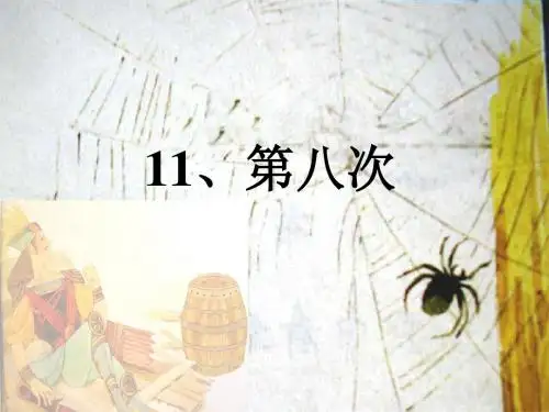 苏教版三上《第八次》(教研课)PPT