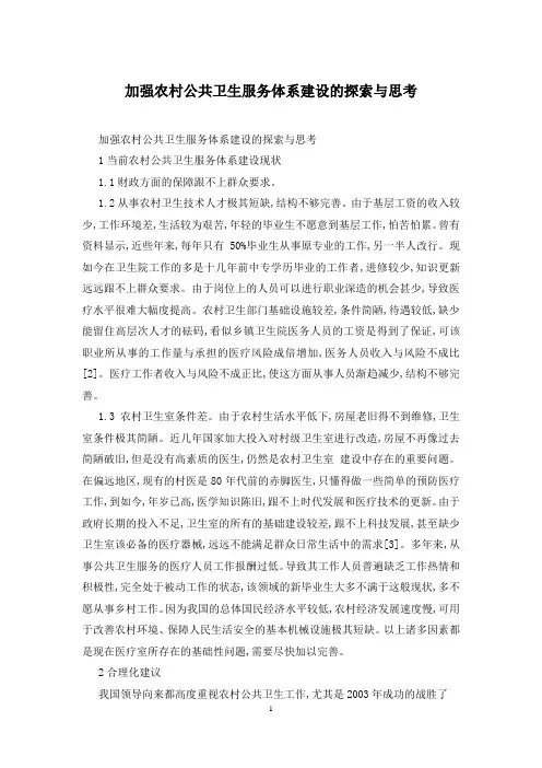 加强农村公共卫生服务体系建设的探索与思考