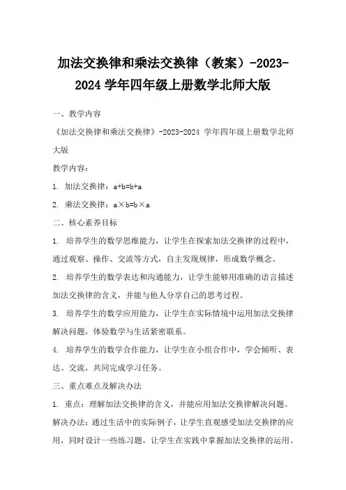 加法交换律和乘法交换律(教案)-2023-2024学年四年级上册数学北师大版