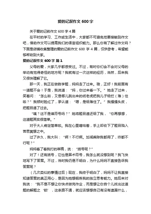 爱的记叙作文600字