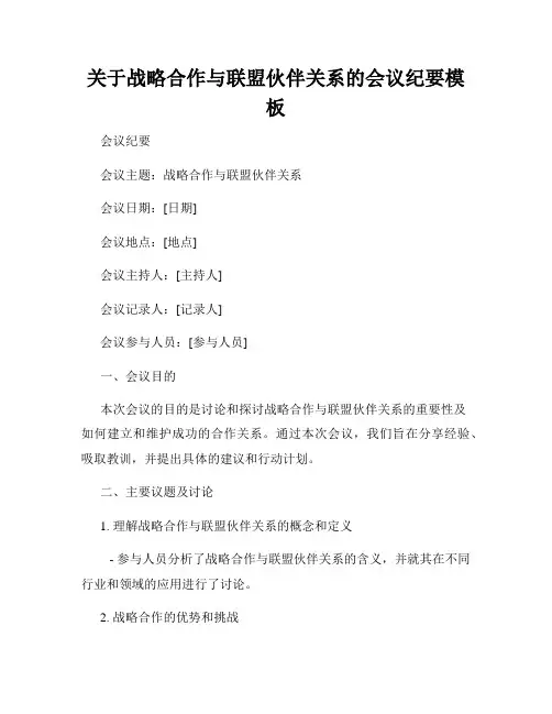 关于战略合作与联盟伙伴关系的会议纪要模板