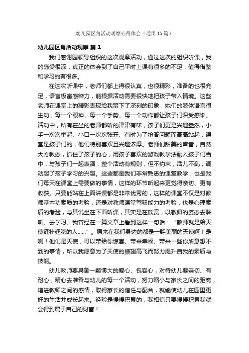 幼儿园区角活动观摩心得体会（通用15篇）