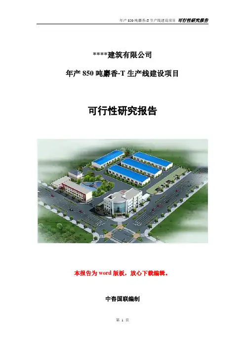 麝香-T生产线建设项目可行性研究报告立项报告