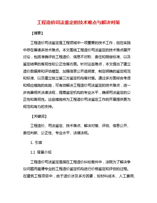 工程造价司法鉴定的技术难点与解决对策