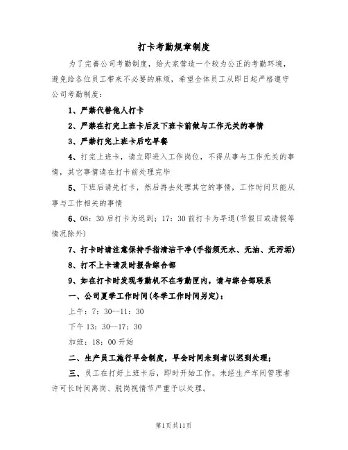 打卡考勤规章制度(六篇)