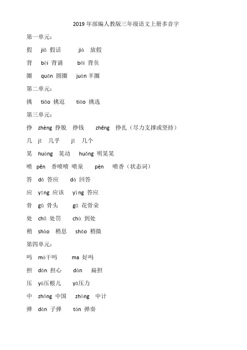2019年部编人教版三年级语文上册多音字