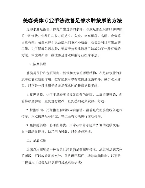 美容美体专业手法改善足部水肿按摩的方法