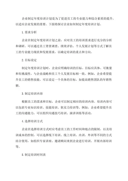 企业如何制定年度培训计划