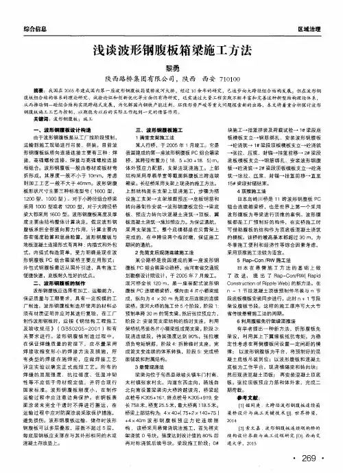 浅谈波形钢腹板箱梁施工方法