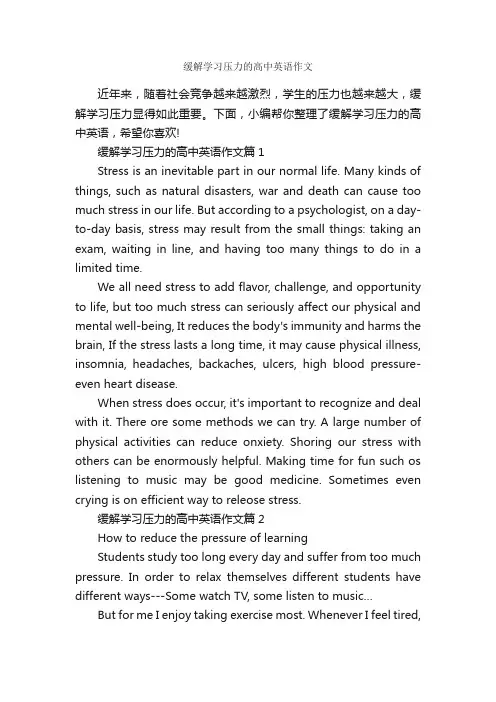 缓解学习压力的高中英语作文_高中英语作文_