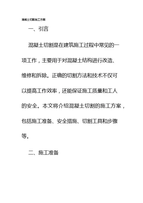 混凝土切割施工方案