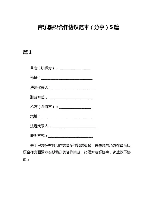 音乐版权合作协议范本(分享)5篇