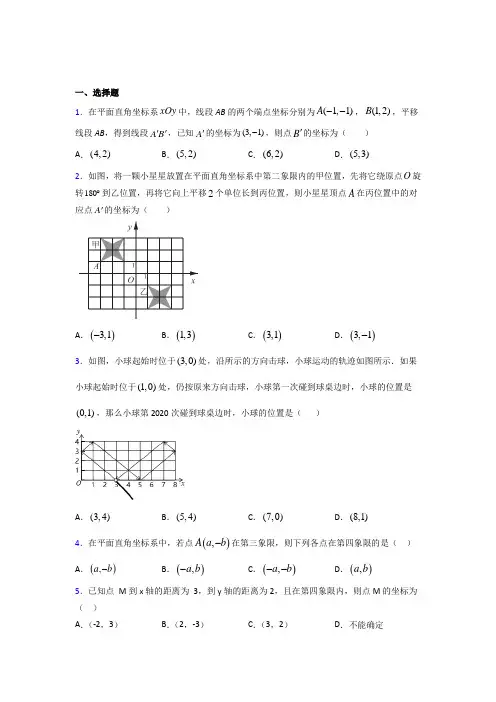 河南省许昌高中七年级数学下册第七章【平面直角坐标系】经典练习卷(含答案解析)